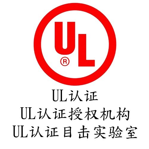 亞馬遜UL測(cè)試報(bào)告證書