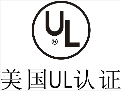 美國UL認(rèn)證